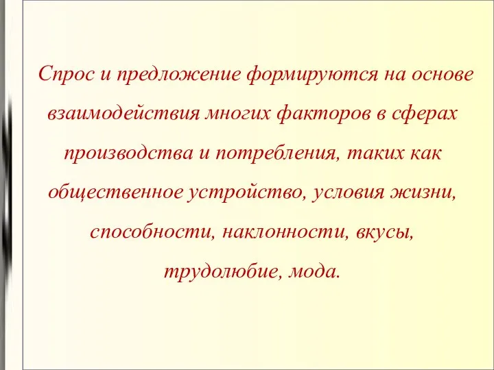 Спрос и предложение формируются на основе взаимодействия многих факторов в сферах