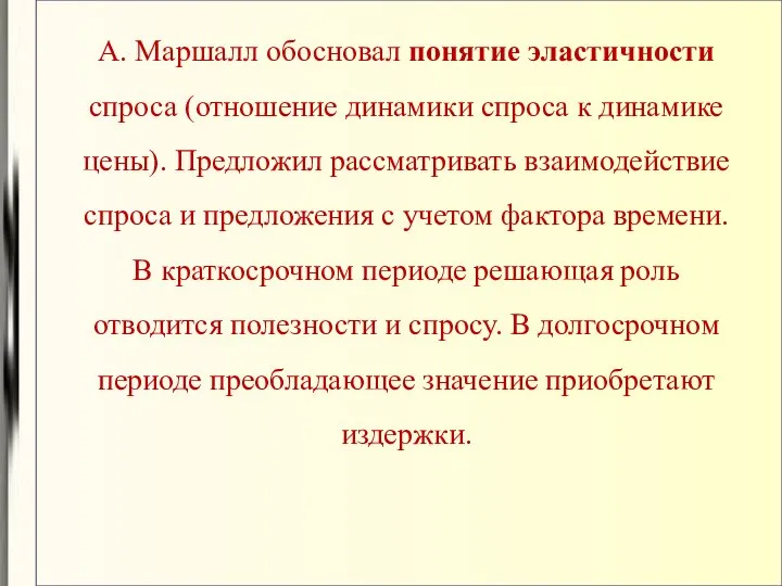 А. Маршалл обосновал понятие эластичности спроса (отношение динамики спроса к динамике