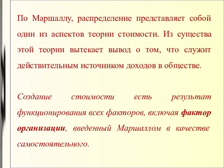 По Маршаллу, распределение представляет собой один из аспектов теории стоимости. Из