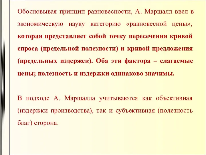 Обосновывая принцип равновесности, А. Маршалл ввел в экономическую науку категорию «равновесной