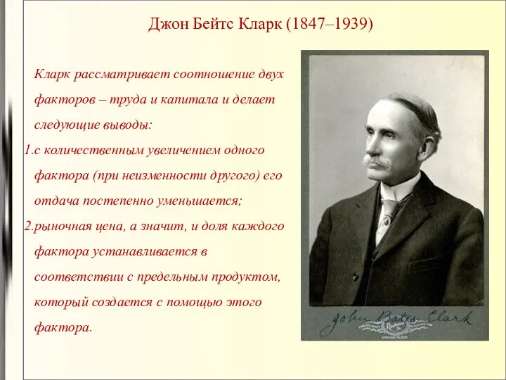 Джон Бейтс Кларк (1847–1939) Кларк рассматривает соотношение двух факторов – труда