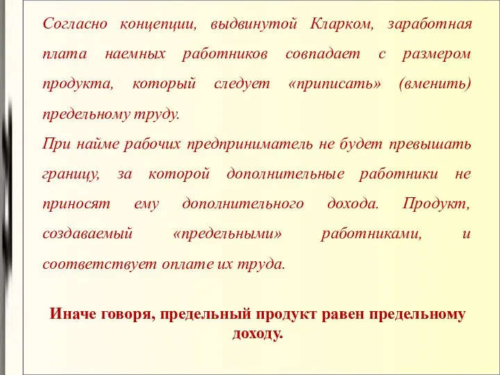 Согласно концепции, выдвинутой Кларком, заработная плата наемных работников совпадает с размером