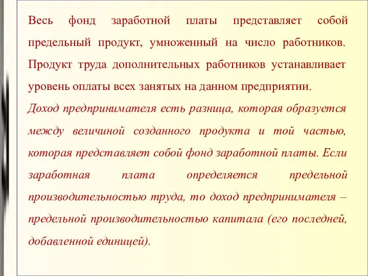 Весь фонд заработной платы представляет собой предельный продукт, умноженный на число