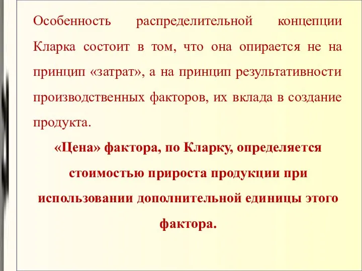 Особенность распределительной концепции Кларка состоит в том, что она опирается не