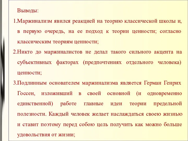 Выводы: Маржинализм явился реакцией на теорию классической школы и, в первую