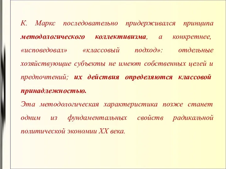 К. Маркс последовательно придерживался принципа методологического коллективизма, а конкретнее, «исповедовал» «классовый