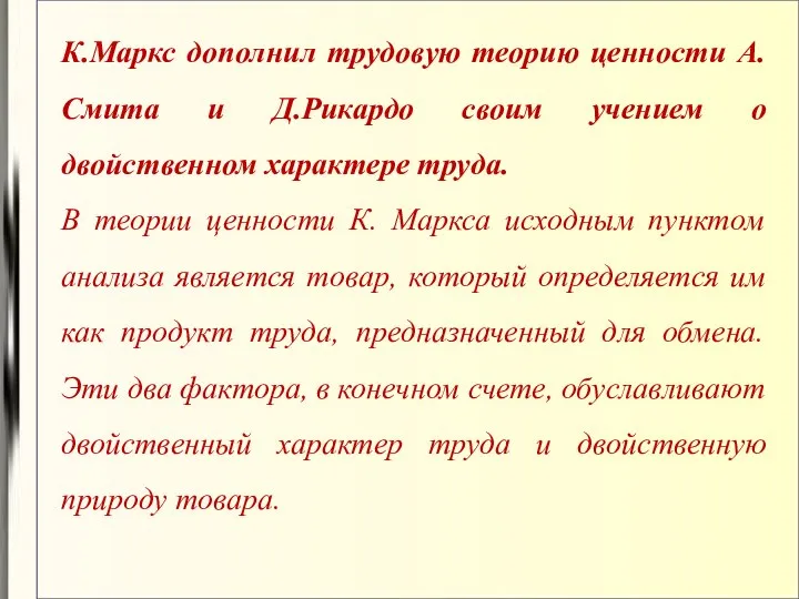 К.Маркс дополнил трудовую теорию ценности А.Смита и Д.Рикардо своим учением о