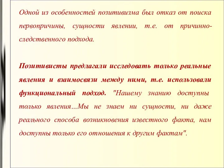 Одной из особенностей позитивизма был отказ от поиска первопричины, сущности явлении,