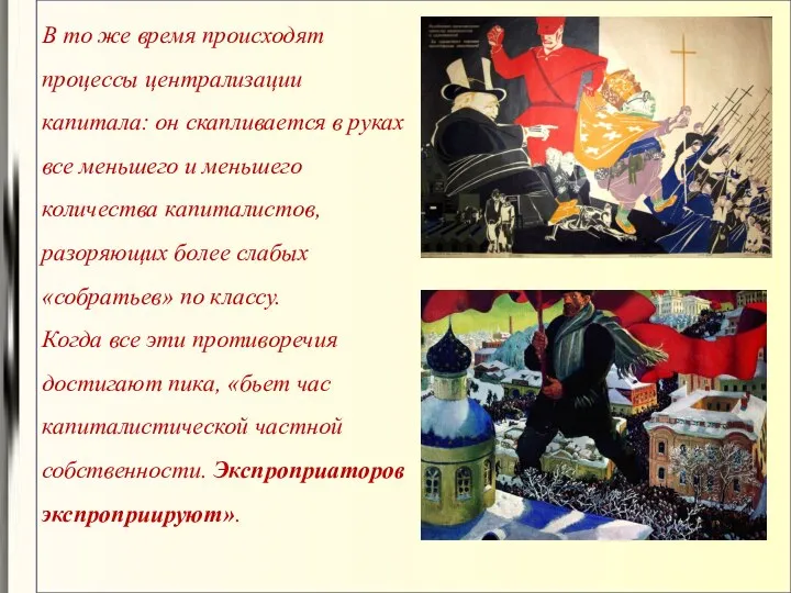 В то же время происходят процессы централизации капитала: он скапливается в