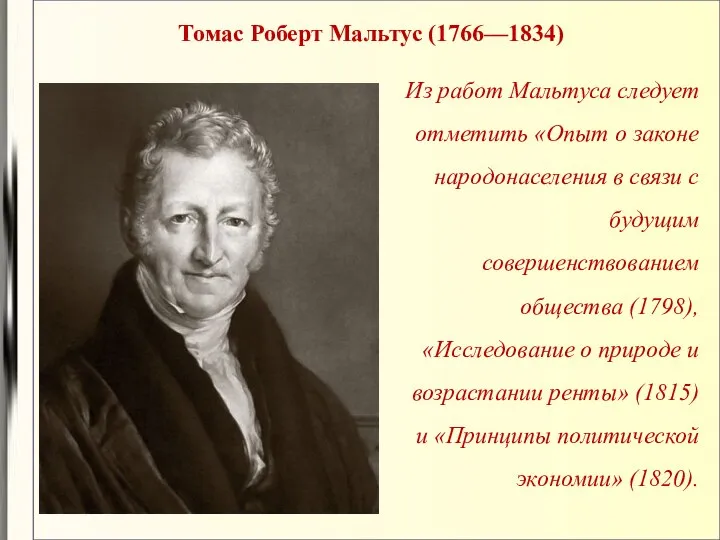 Томас Роберт Мальтус (1766—1834) Из работ Мальтуса следует отметить «Опыт о