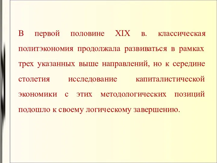 В первой половине XIX в. классическая политэкономия продолжала развиваться в рамках