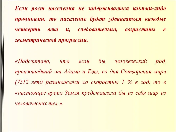 Если рост населения не задерживается какими-либо причинами, то население будет удваиваться