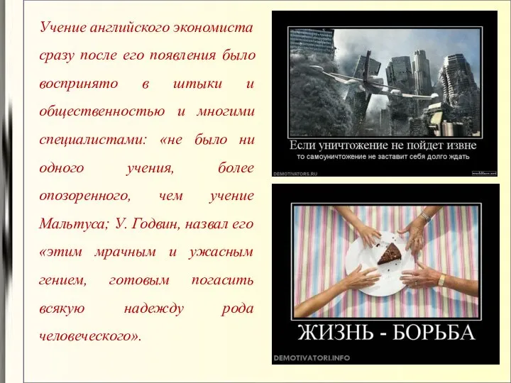 Учение английского экономиста сразу после его появления было воспринято в штыки