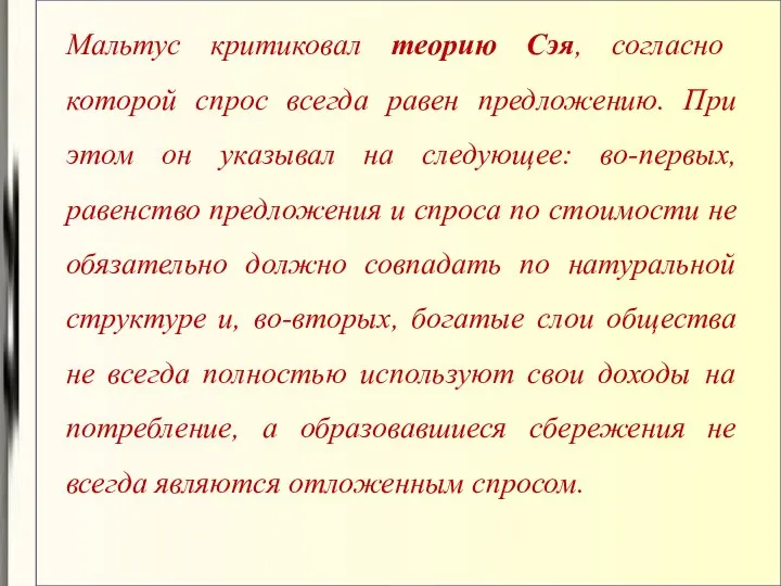 Мальтус критиковал теорию Сэя, согласно которой спрос всегда равен предложению. При