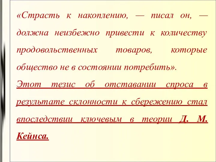 «Страсть к накоплению, — писал он, — должна неизбежно привести к