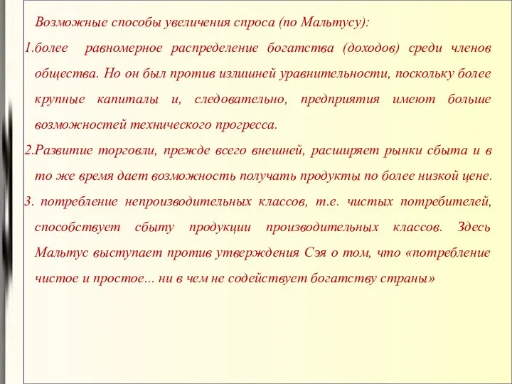 Возможные способы увеличения спроса (по Мальтусу): более равномерное распределение богатства (доходов)