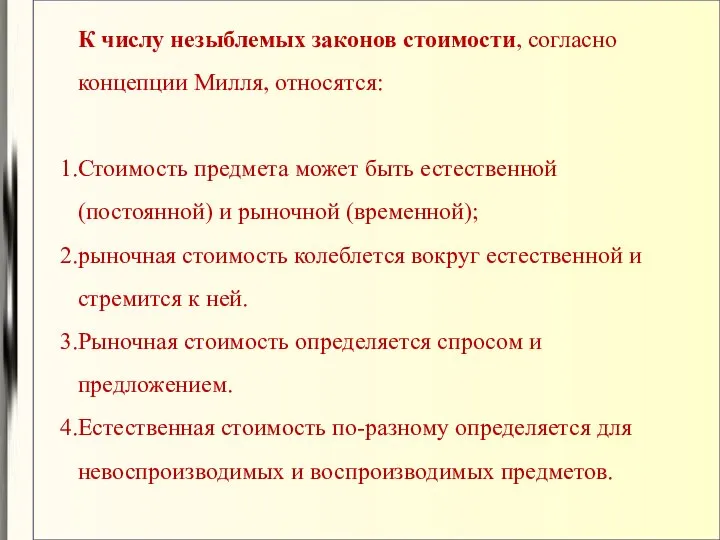 К числу незыблемых законов стоимости, согласно концепции Милля, относятся: Стоимость предмета