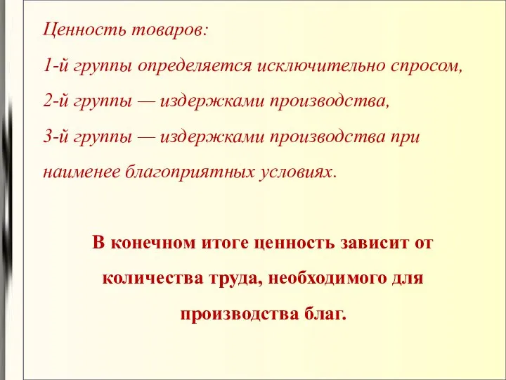 Ценность товаров: 1-й группы определяется исключительно спросом, 2-й группы — издержками