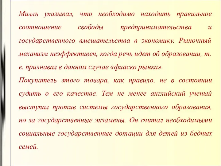 Милль указывал, что необходимо находить правильное соотношение свободы предпринимательства и государственного