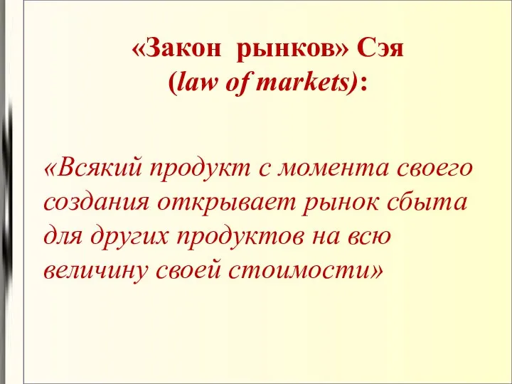 «Закон рынков» Сэя (law of markets): «Всякий продукт с момента своего