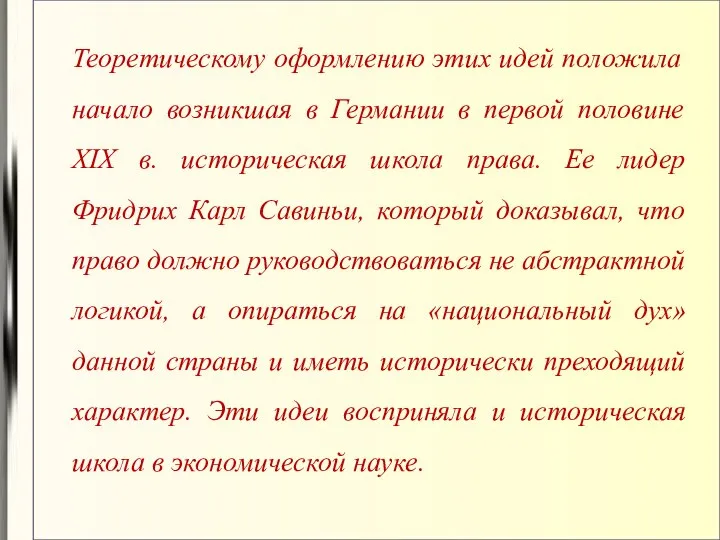 Теоретическому оформлению этих идей положила начало возникшая в Германии в первой