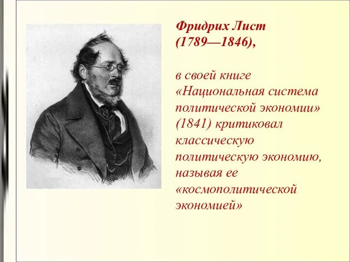 Фридрих Лист (1789—1846), в своей книге «Национальная система политической экономии» (1841)