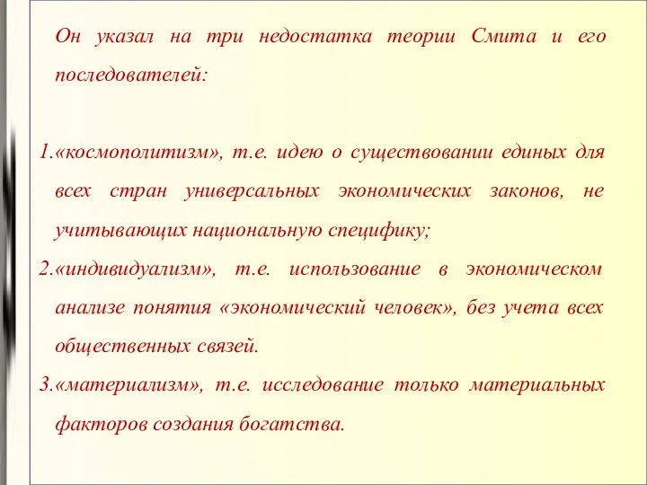 Он указал на три недостатка теории Смита и его последователей: «космополитизм»,