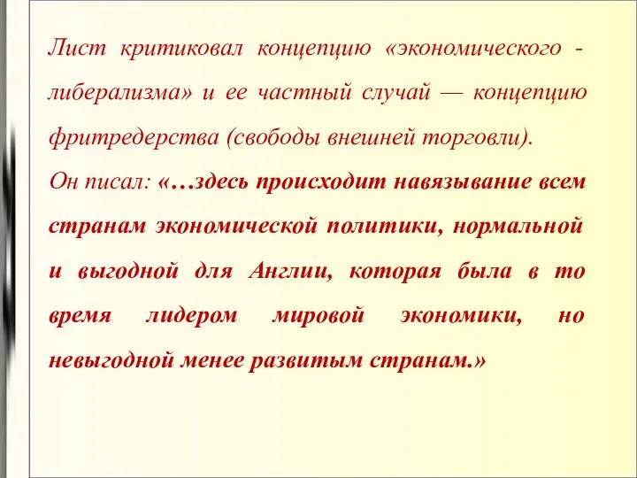 Лист критиковал концепцию «экономического - либерализма» и ее частный случай —