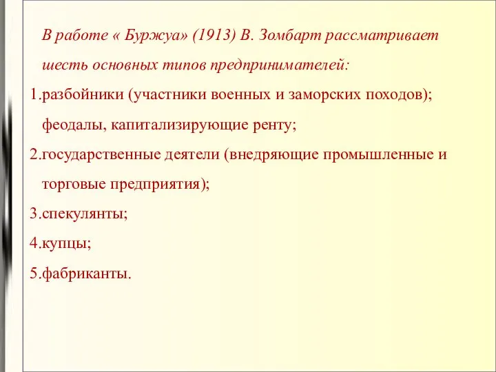 В работе « Буржуа» (1913) В. Зомбарт рассматривает шесть основных типов