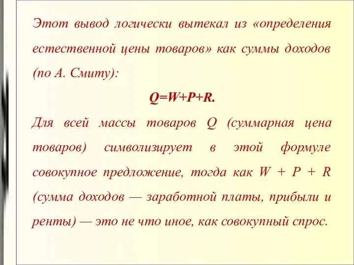 Этот вывод логически вытекал из «определения естественной цены товаров» как суммы