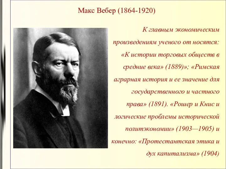 Макс Вебер (1864-1920) К главным экономическим произведениям ученого от носятся: «К