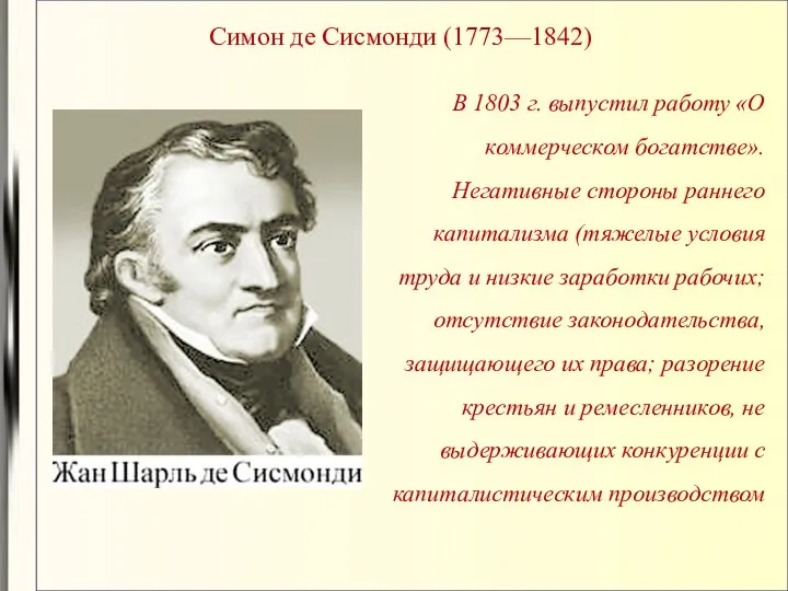 Симон де Сисмонди (1773—1842) В 1803 г. выпустил работу «О коммерческом