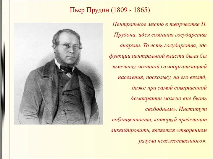 Пьер Прудон (1809 - 1865) Центральное место в творчестве П. Прудона,