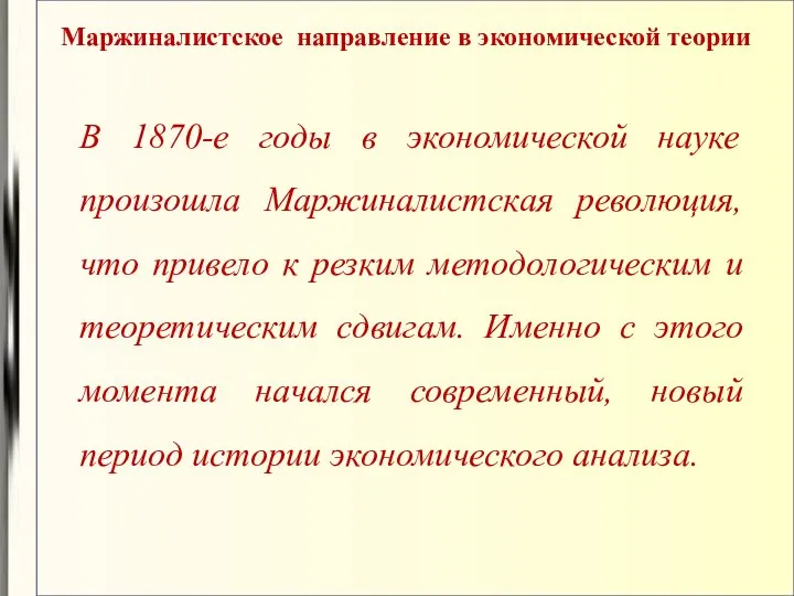 Маржиналистское направление в экономической теории В 1870-е годы в экономической науке