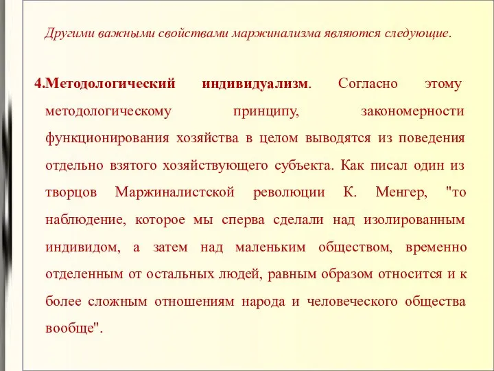 Другими важными свойствами маржинализма являются следующие. Методологический индивидуализм. Согласно этому методологическому