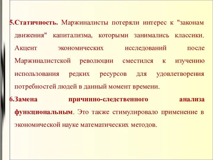 Статичность. Маржиналисты потеряли интерес к "законам движения" капитализма, которыми занимались классики.