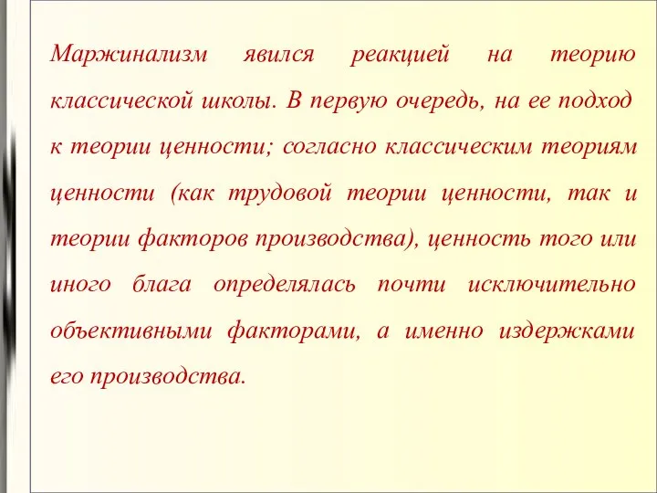 Маржинализм явился реакцией на теорию классической школы. В первую очередь, на