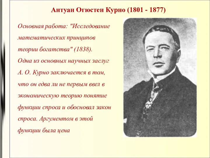 Антуан Огюстен Курно (1801 - 1877) Основная работа: "Исследование математических принципов