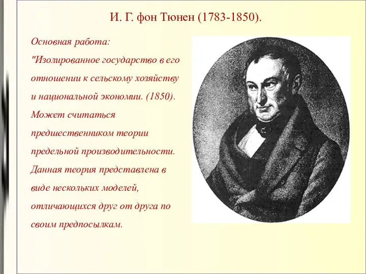 И. Г. фон Тюнен (1783-1850). Основная работа: "Изолированное государство в его