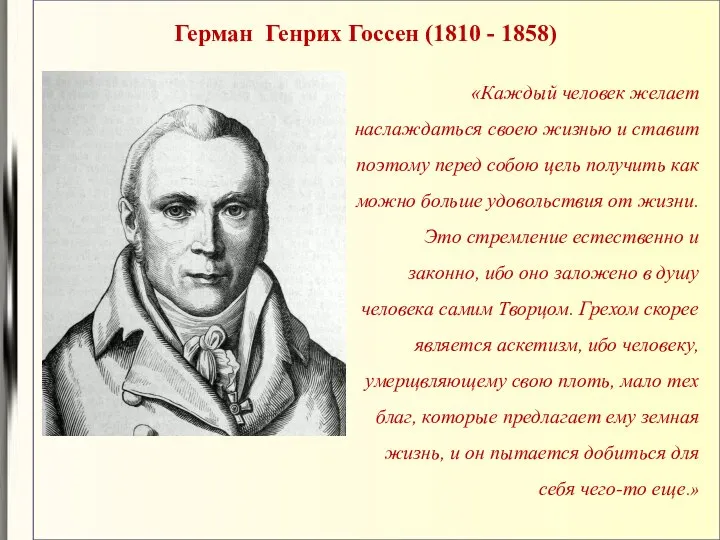 Герман Генрих Госсен (1810 - 1858) «Каждый человек желает наслаждаться своею