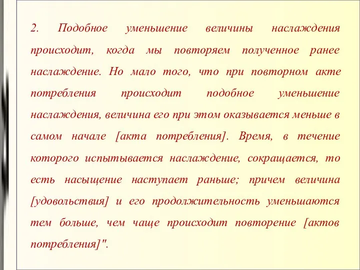 2. Подобное уменьшение величины наслаждения происходит, когда мы повторяем полученное ранее