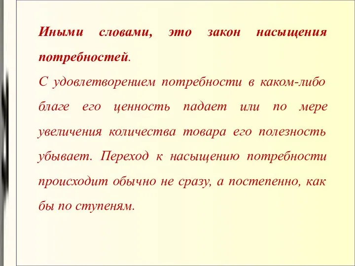 Иными словами, это закон насыщения потребностей. С удовлетворением потребности в каком-либо