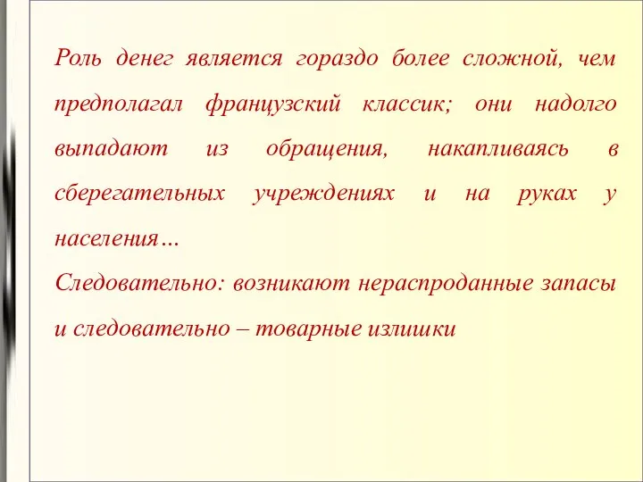 Роль денег является гораздо более сложной, чем предполагал французский классик; они