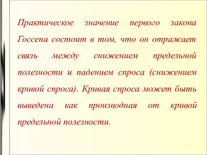 Практическое значение первого закона Госсена состоит в том, что он отражает