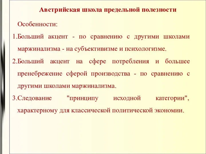 Австрийская школа предельной полезности Особенности: Больший акцент - по сравнению с