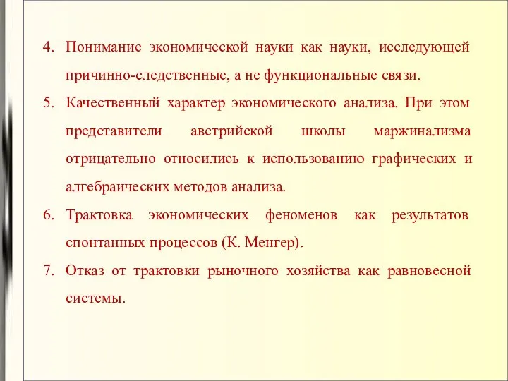 Понимание экономической науки как науки, исследующей причинно-следственные, а не функциональные связи.