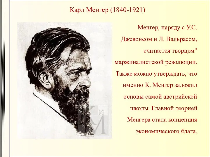 Карл Менгер (1840-1921) Менгер, наряду с У.С. Джевонсом и Л. Вальрасом,