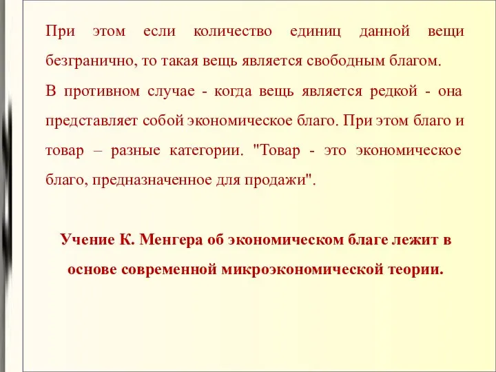 При этом если количество единиц данной вещи безгранично, то такая вещь