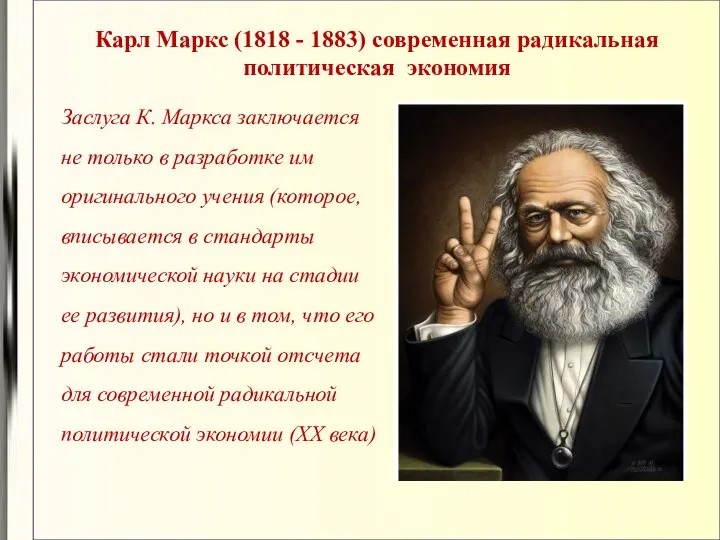 Карл Маркс (1818 - 1883) современная радикальная политическая экономия Заслуга К.