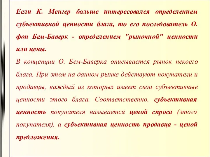 Если К. Менгер больше интересовался определением субъективной ценности блага, то его